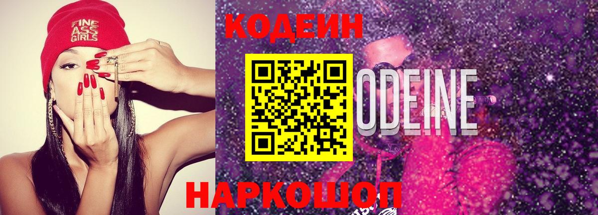 Кодеин Purple Drank  Codein напиток Lean (лин)  Вход с VPN  Великий Новгород 
